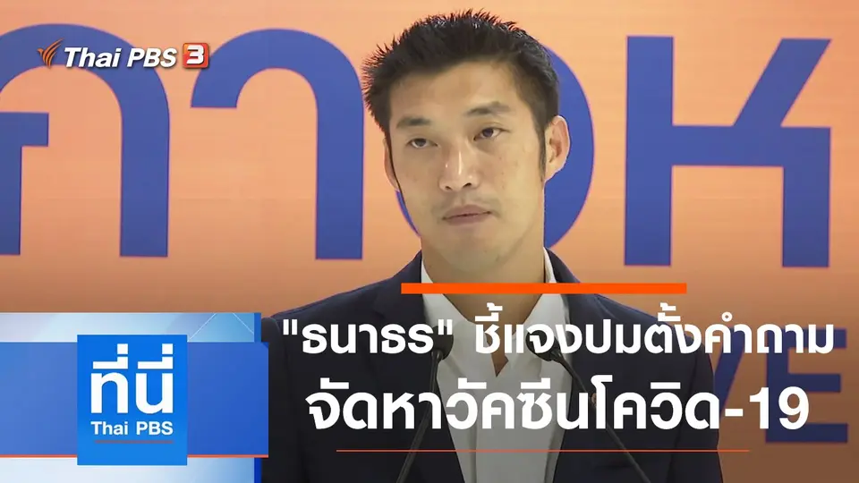 ที่นี่ Thai PBS
