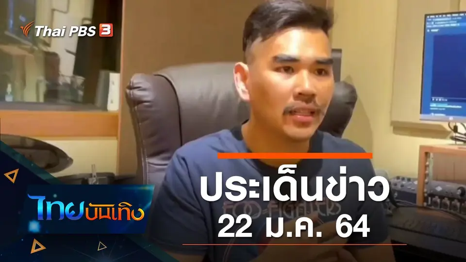 ประเด็นข่าว (22 ม.ค. 64)