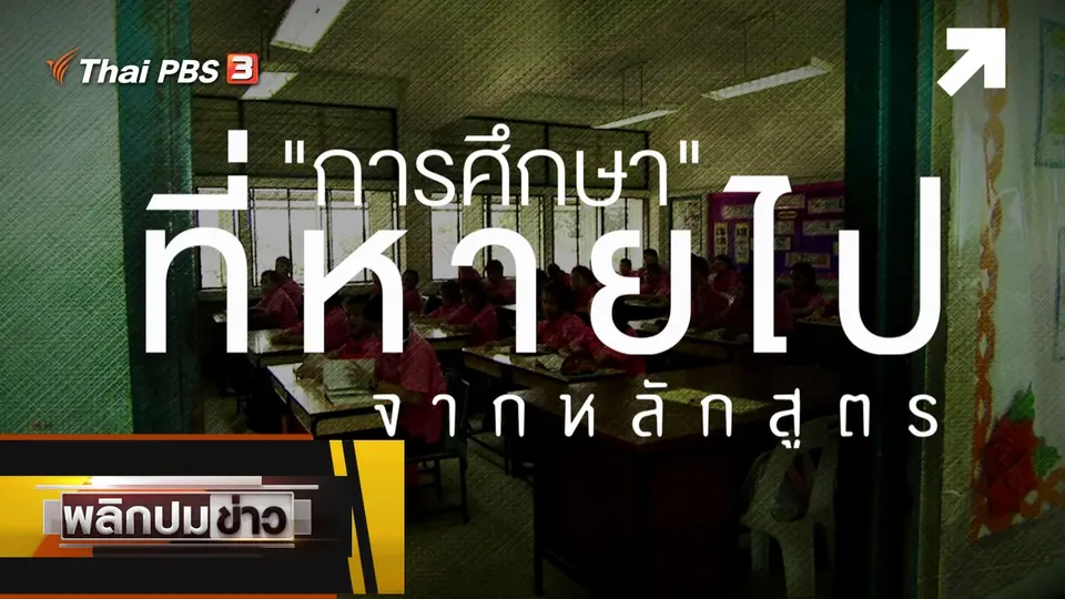 การศึกษาที่หายไปจากหลักสูตร