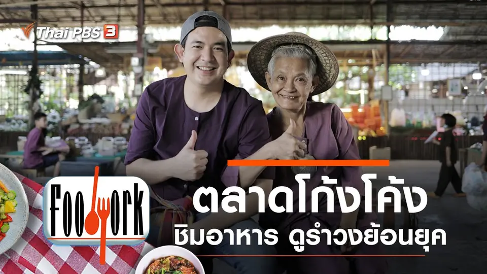 ตลาดโก้งโค้ง