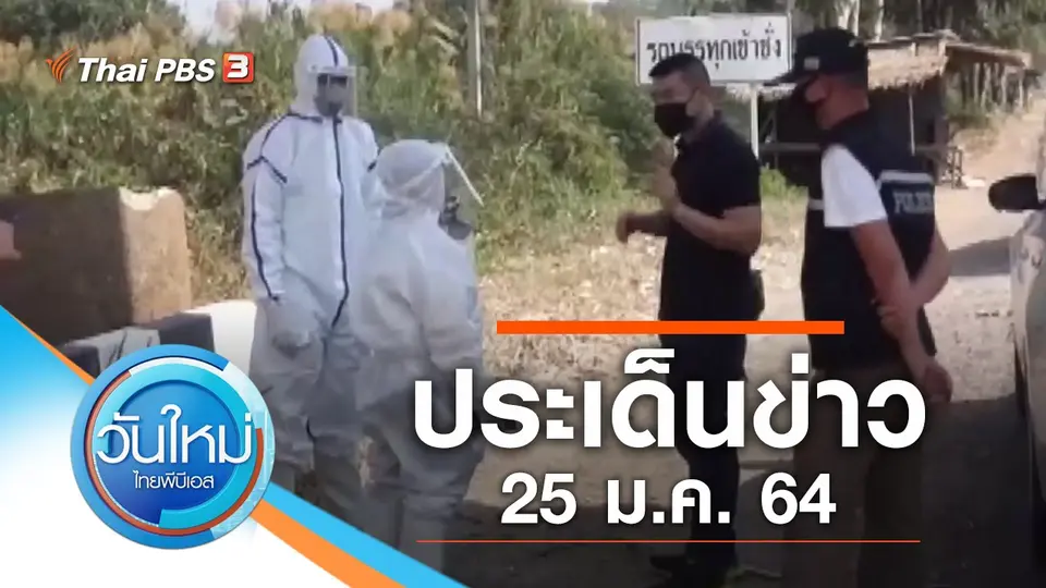 วันใหม่  ไทยพีบีเอส