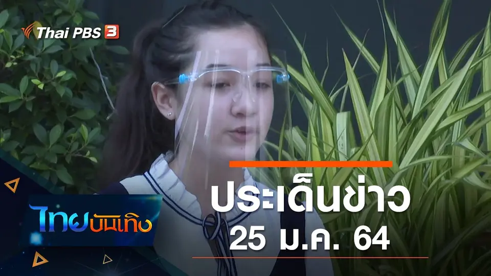 ประเด็นข่าว (25 ม.ค. 64)
