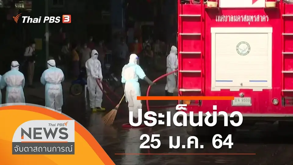 จับตาสถานการณ์