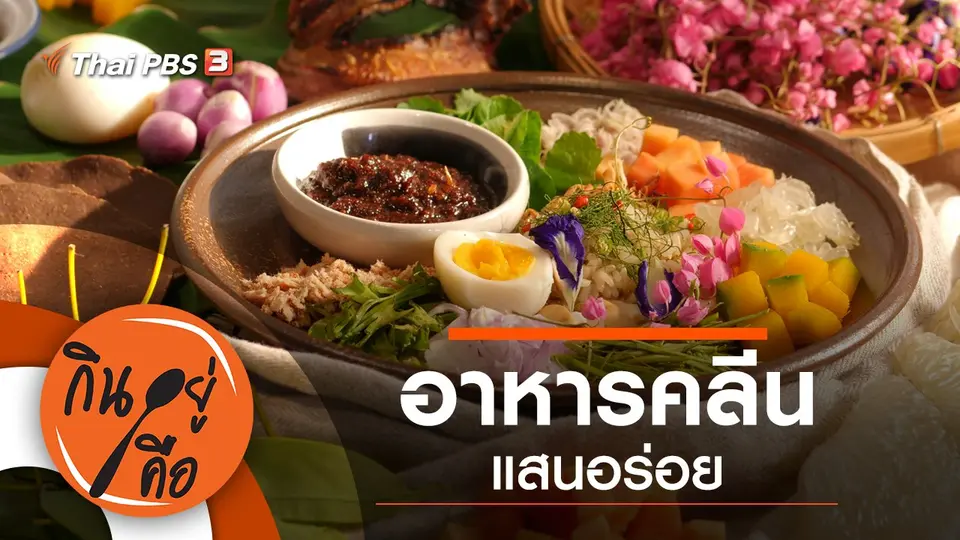 อาหารคลีนแสนอร่อย