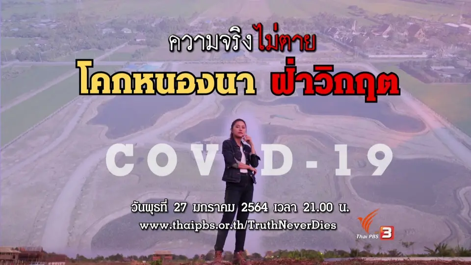 โคกหนองนา ฝ่าวิกฤต