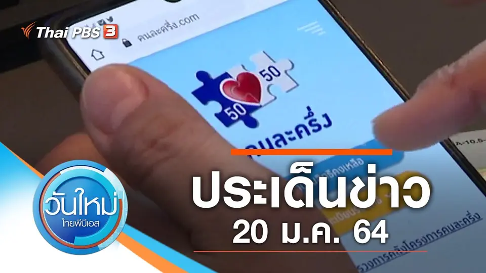 วันใหม่  ไทยพีบีเอส