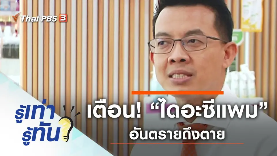 เตือน! “ไดอะซีแพม” ส่วนผสม “เคนมผง” อันตรายถึงตาย