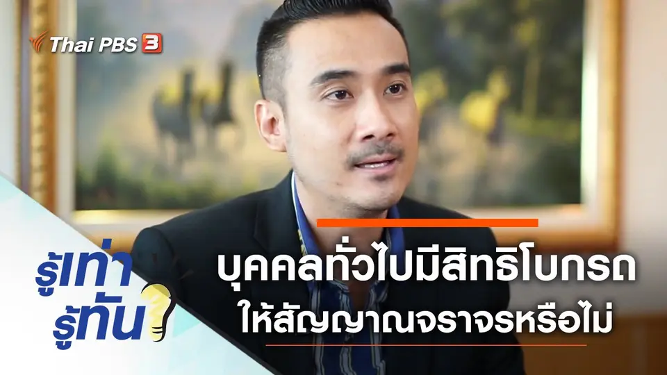 บุคคลทั่วไปมีสิทธิโบกรถให้สัญญาณจราจรหรือไม่