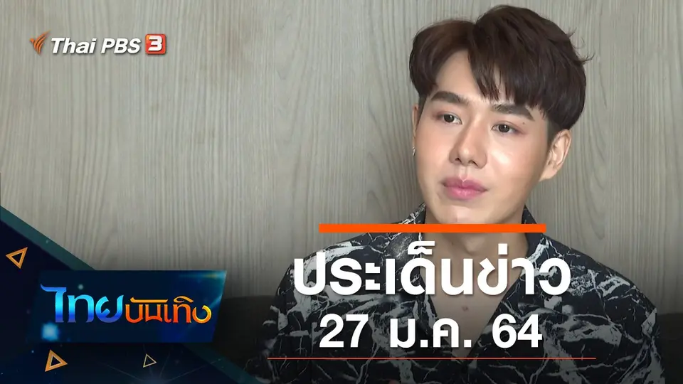 ประเด็นข่าว (27 ม.ค. 64)