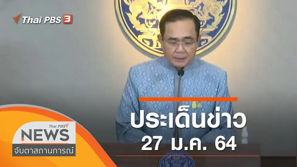 จับตาสถานการณ์