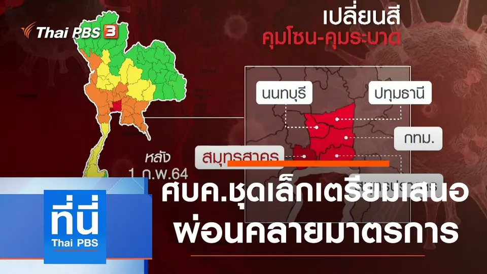 ที่นี่ Thai PBS