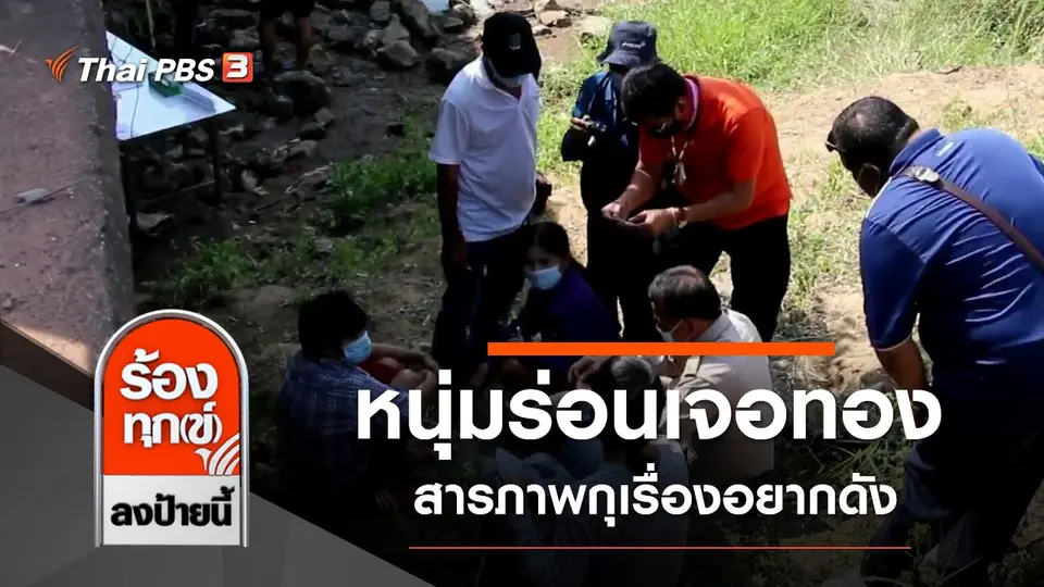 โอละพ่อ หนุ่มร่อนเจอทอง สารภาพกุเรื่องอยากดัง จ.ราชบุรี