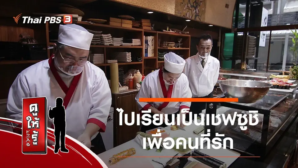 ไปเรียนเป็นเชฟซูชิเพื่อคนที่รัก
