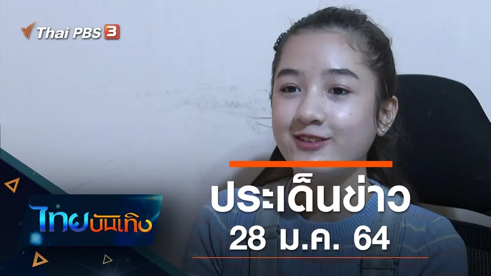 ประเด็นข่าว (28 ม.ค. 64)