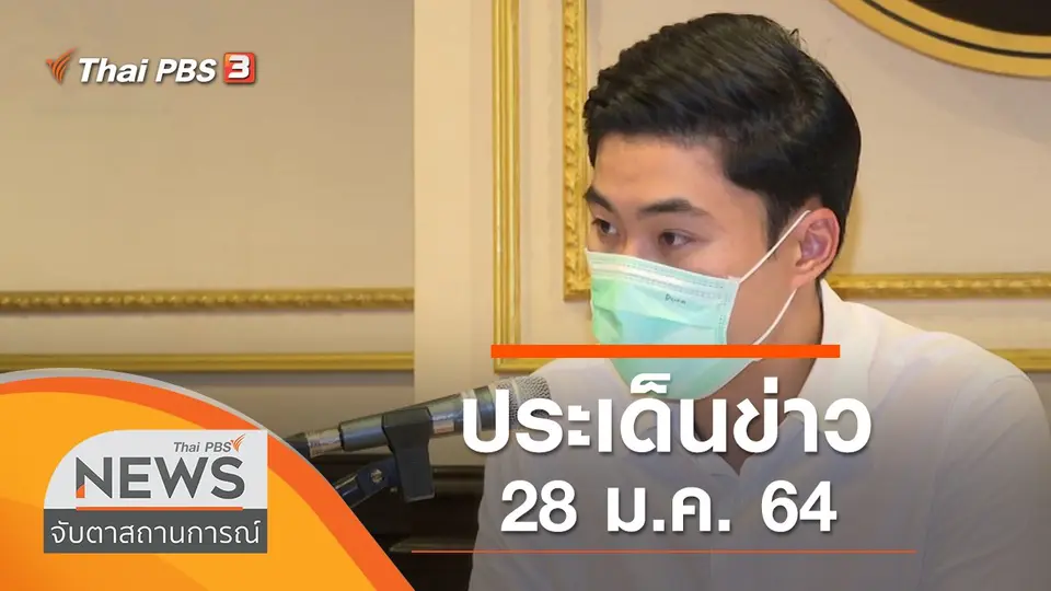 จับตาสถานการณ์