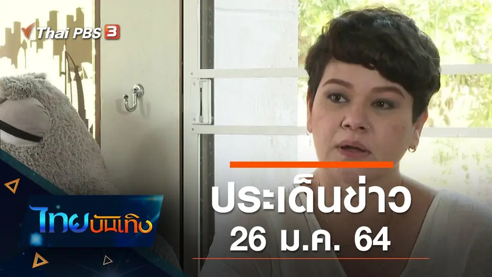 ประเด็นข่าว (26 ม.ค. 64)