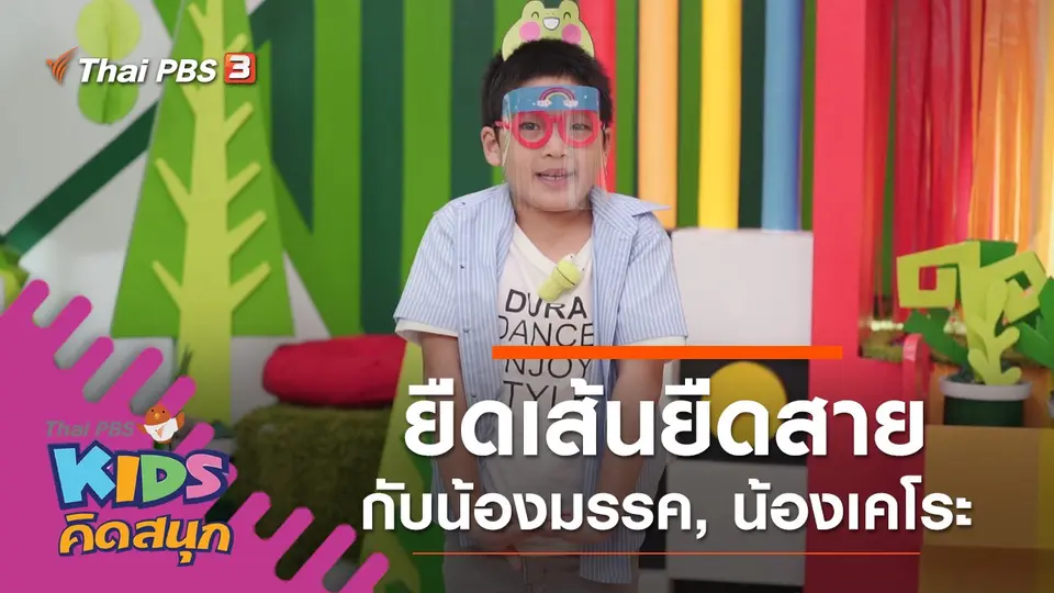 ยืดเส้นยืดสายกับน้องมรรค, น้องเคโระ