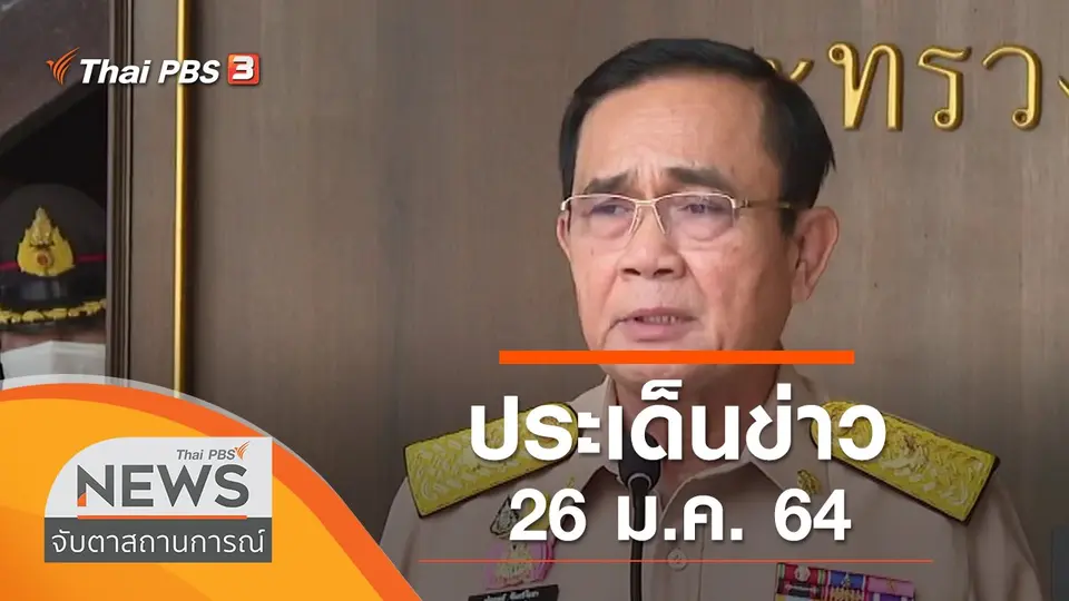 จับตาสถานการณ์