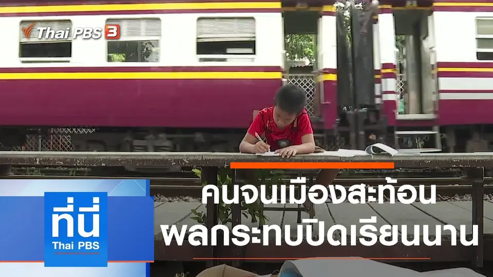 ที่นี่ Thai PBS