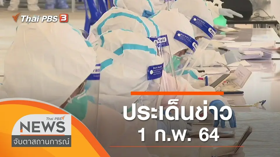 จับตาสถานการณ์