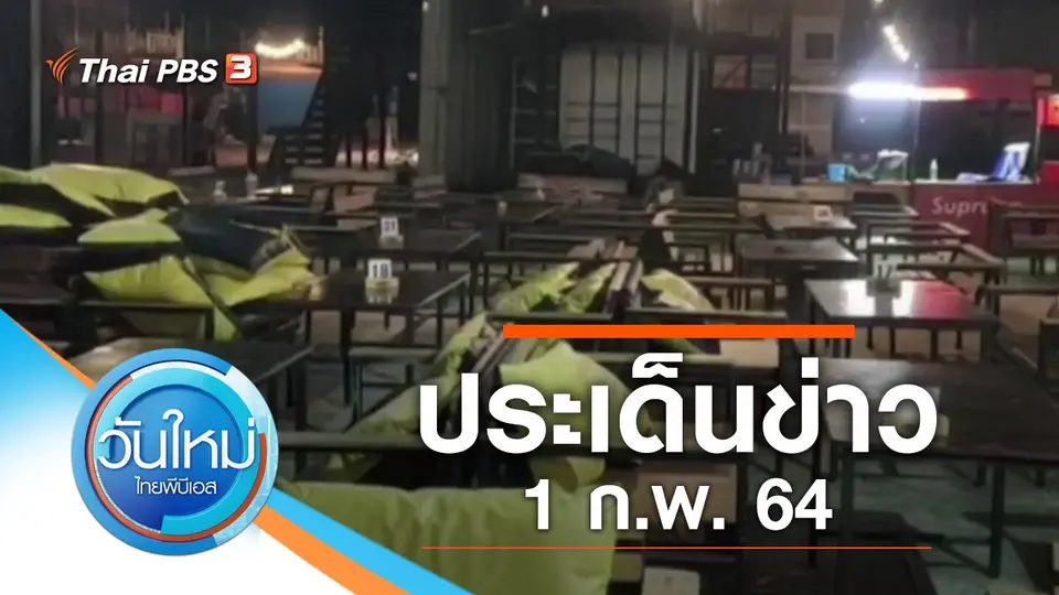 วันใหม่  ไทยพีบีเอส