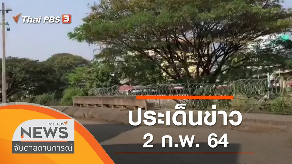 จับตาสถานการณ์