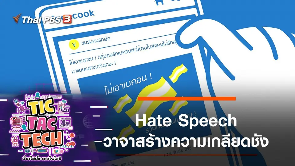 Hate Speech วาจาสร้างความเกลียดชัง