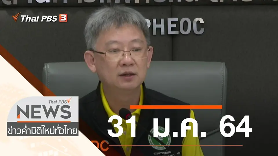 ประเด็นข่าว (31 ม.ค. 64)