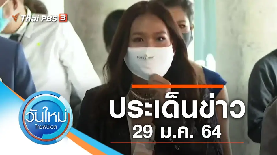 วันใหม่  ไทยพีบีเอส