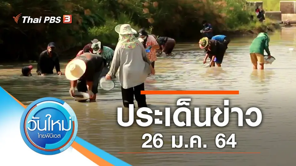 วันใหม่  ไทยพีบีเอส