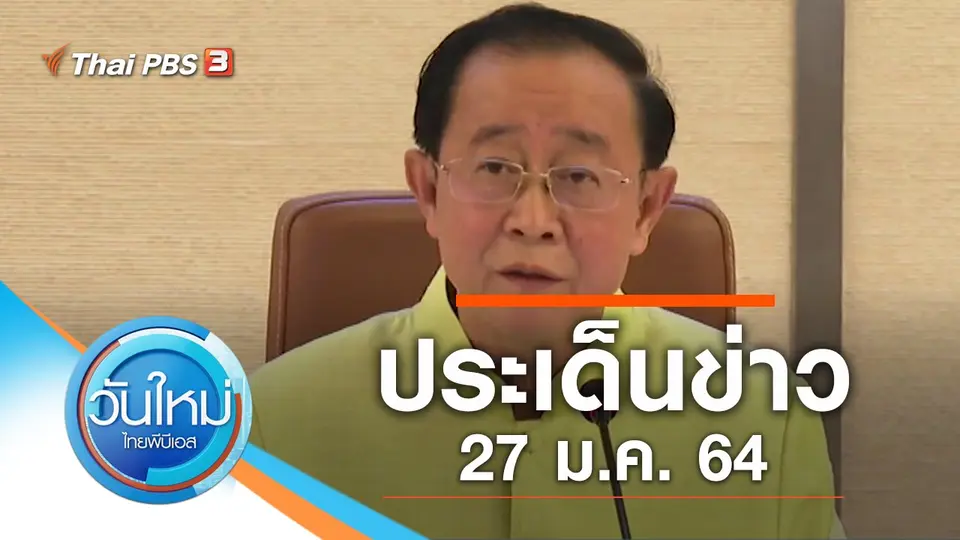 วันใหม่  ไทยพีบีเอส