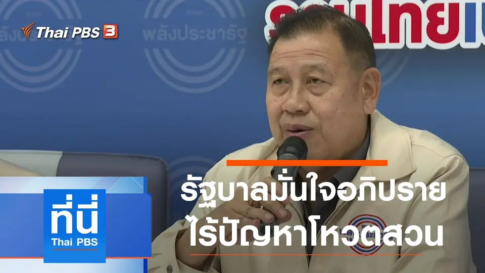 ที่นี่ Thai PBS