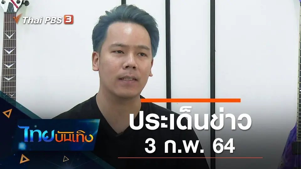 ประเด็นข่าว (3 ก.พ. 64)