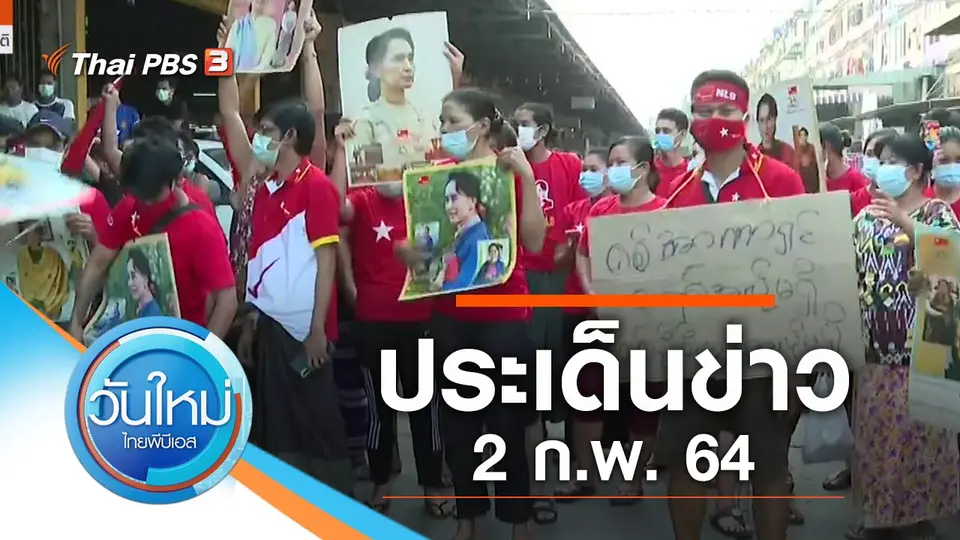 วันใหม่  ไทยพีบีเอส