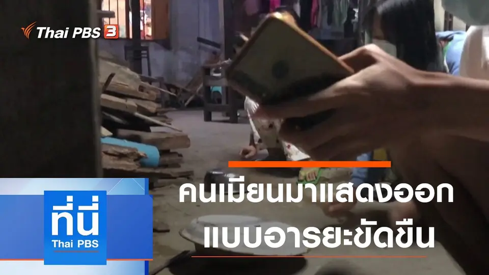 ที่นี่ Thai PBS