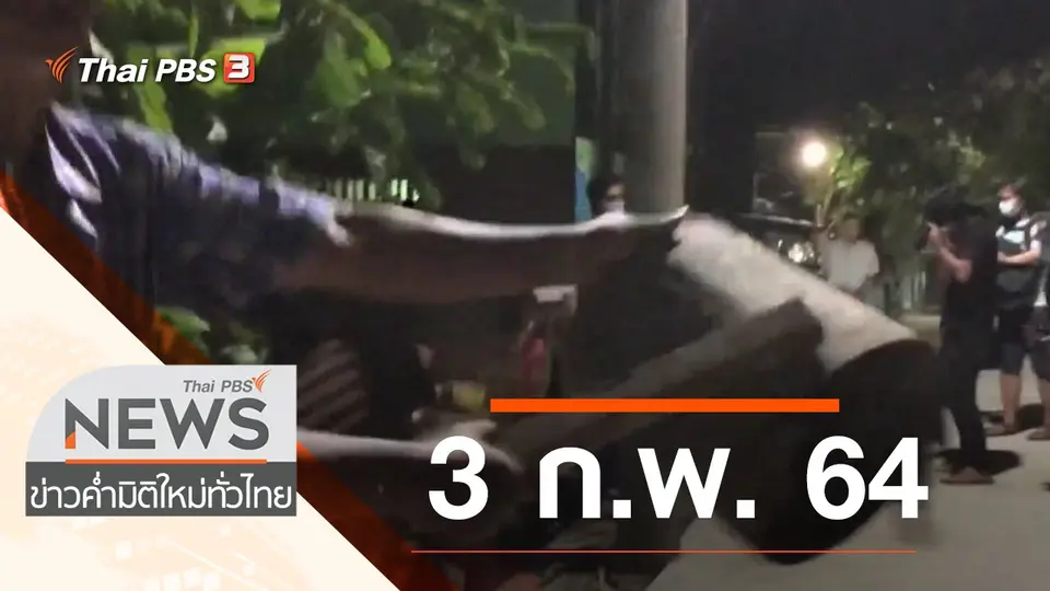 ประเด็นข่าว (3 ก.พ. 64)