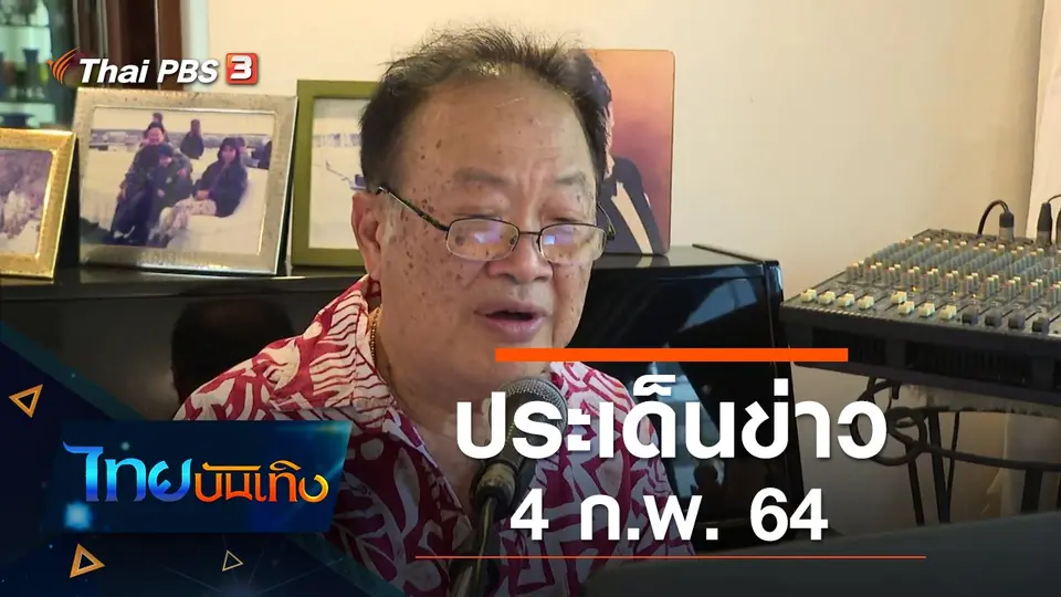 ประเด็นข่าว (4 ก.พ. 64)