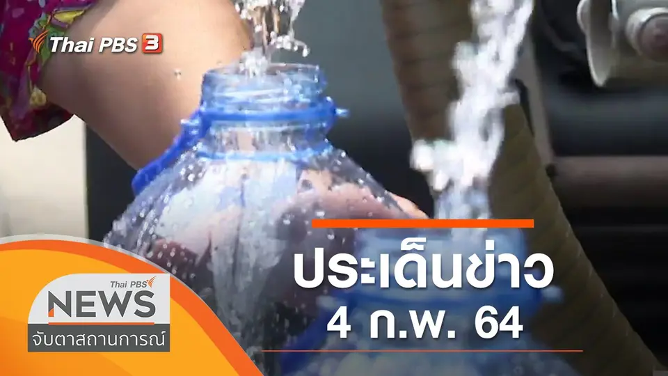 จับตาสถานการณ์