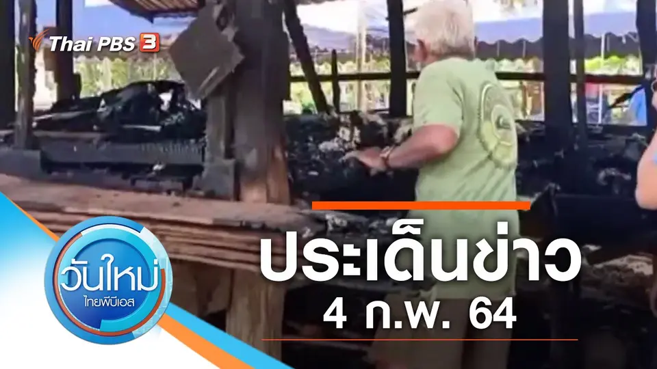 วันใหม่  ไทยพีบีเอส