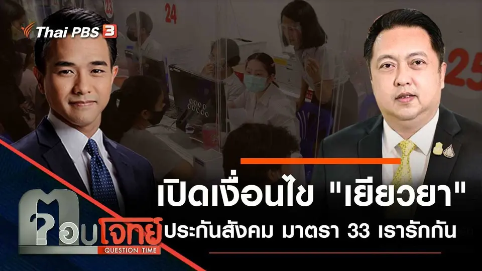 เปิดเงื่อนไข "เยียวยา" ประกันสังคม "มาตรา 33 เรารักกัน"