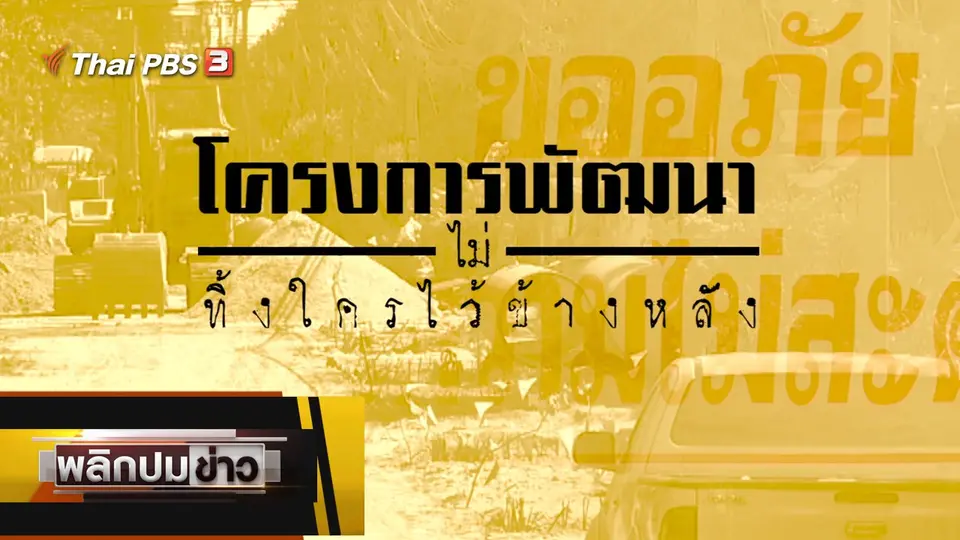 โครงการพัฒนาไม่ทิ้งใครไว้ข้างหลัง