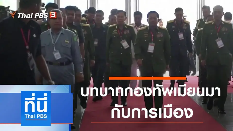 ที่นี่ Thai PBS