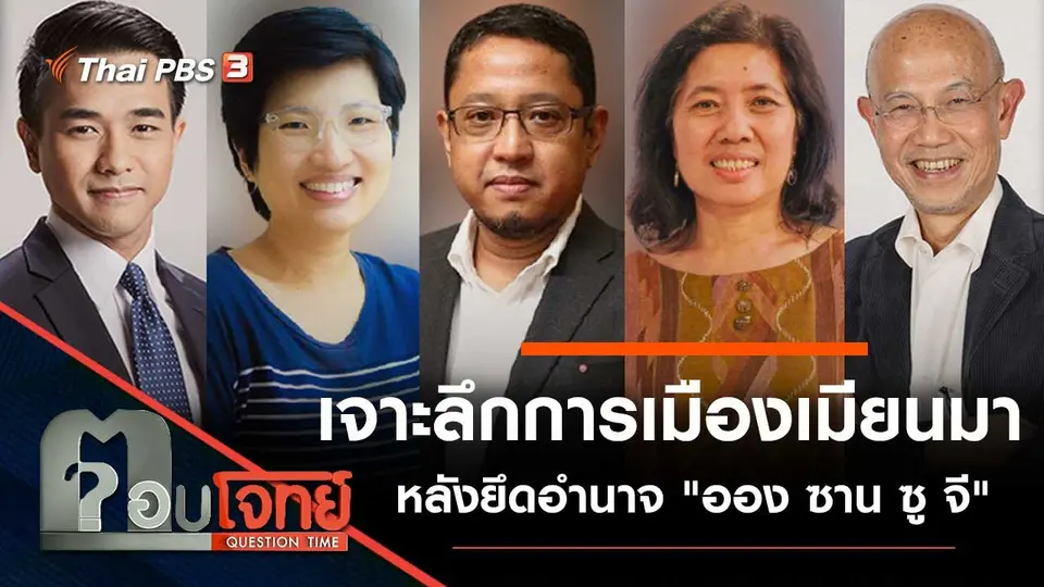 เจาะลึก "การเมืองเมียนมา" หลังยึดอำนาจ "ออง ซาน ซู จี"