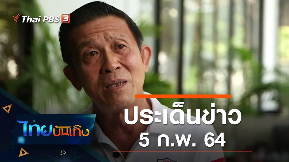 ประเด็นข่าว (5 ก.พ. 64)