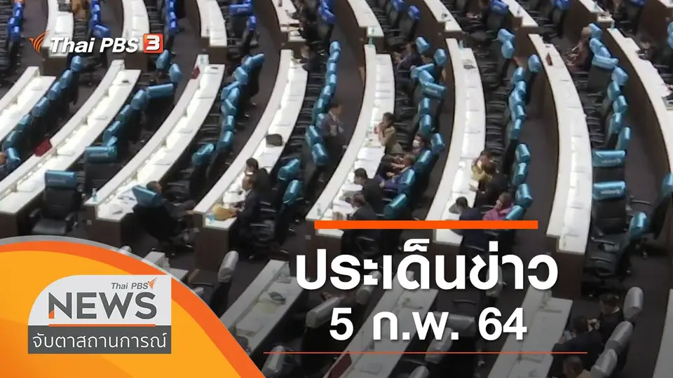 จับตาสถานการณ์