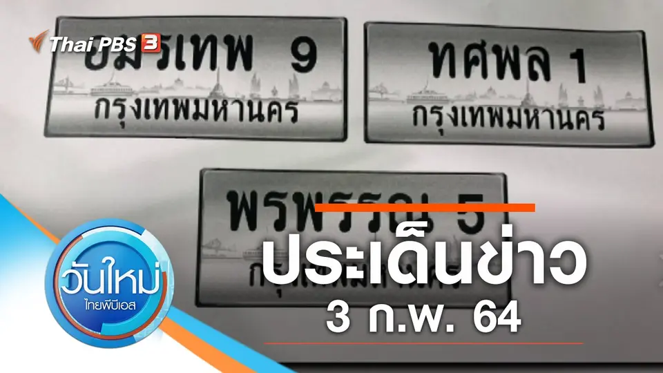 วันใหม่  ไทยพีบีเอส