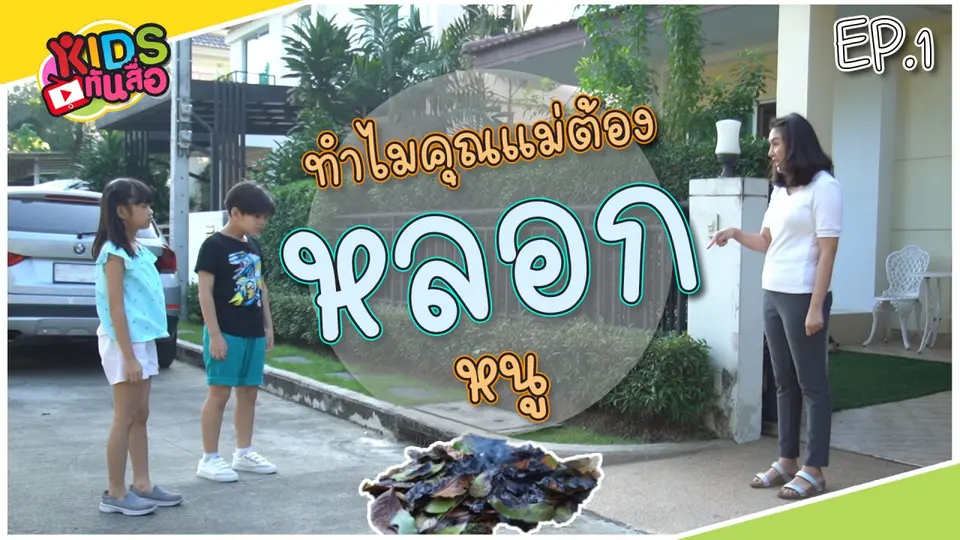 ทำไมคุณแม่ต้องหลอกหนู