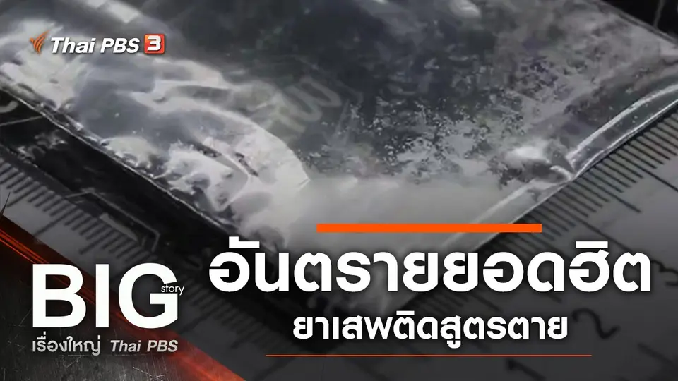 ​อันตรายยอดฮิต ยาเสพติดสูตรตาย