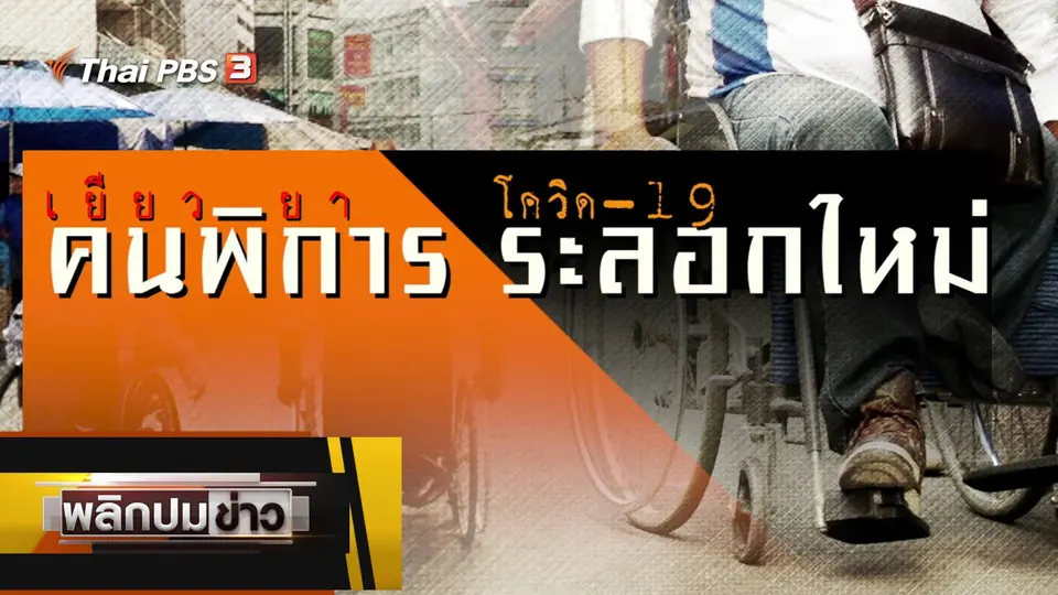 เยียวยาคนพิการ โควิด-19 ระลอกใหม่