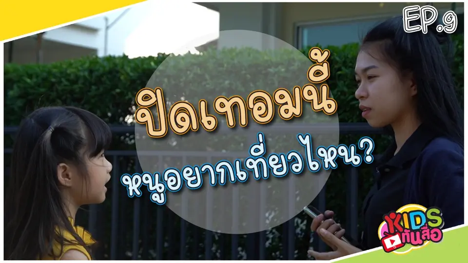 ปิดเทอมนี้หนูอยากเที่ยวไหน ?